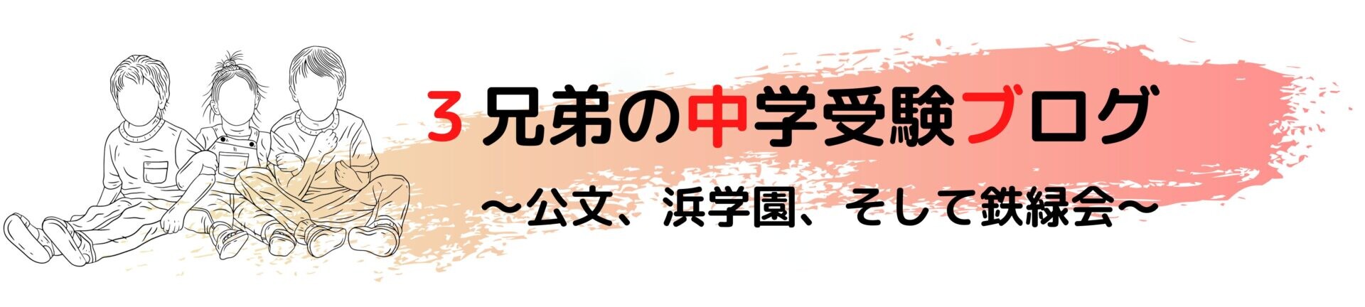 受験ブログ〜３兄弟の中学受験とその後〜