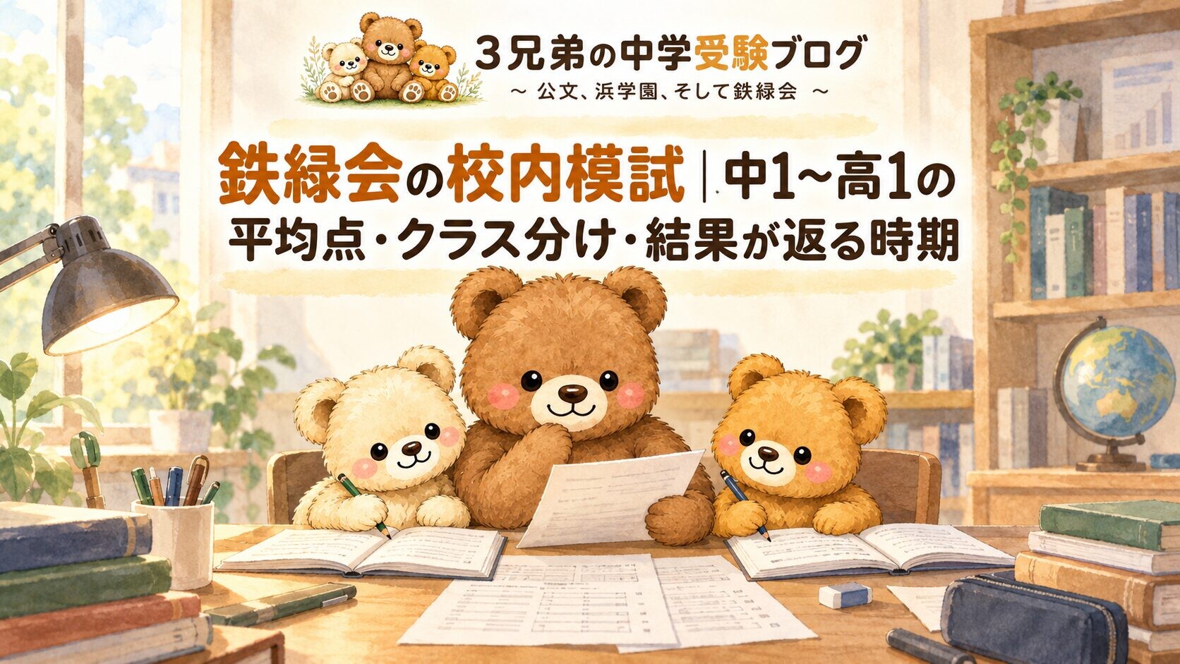 鉄緑会の校内模試｜中1〜高1の平均点・クラス分け・結果が返る時期