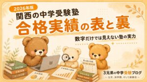 2026年版 関西の中学受験塾 合格実績の表と裏