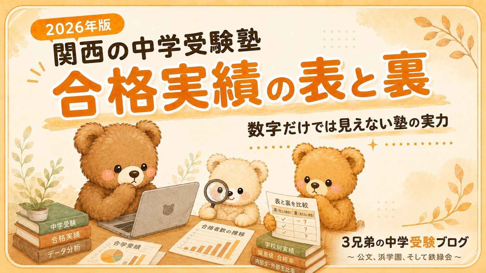 2026年版 関西の中学受験塾 合格実績の表と裏
