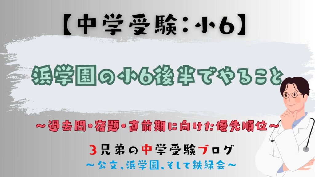 中学受験】浜学園の小6後半でやること｜過去問・宿題・直前期に向けた