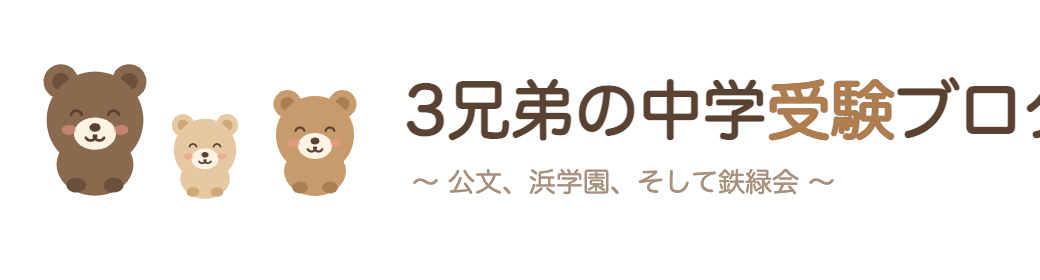 受験ブログ|3兄弟の浜学園・鉄緑会実体験記
