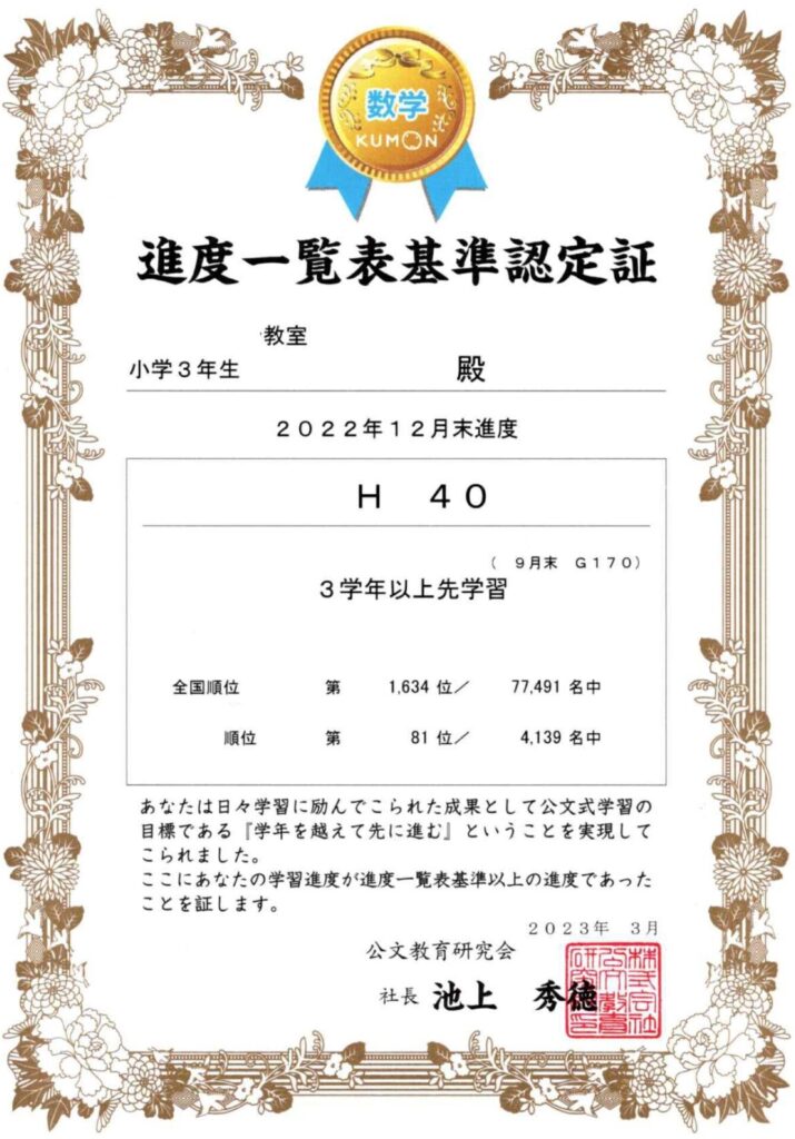 次男の進度一覧表基準認定証