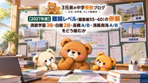 2027年度 難関レベルの併願作戦｜須磨学園・白陵・高槻・清風南海